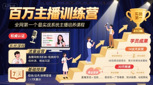 百万主播训练营，全网第一个最实战系统主播培养课程-稀缺资源库