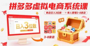 拼多多虚拟电商系统课,单店日入3位数,单人可管理3-8家店【附货源】-稀缺资源库