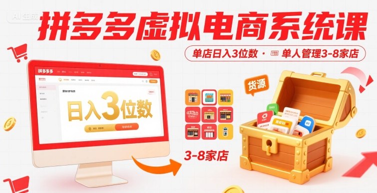 拼多多虚拟电商系统课，单店日入3位数，单人可管理3-8家店【附货源】-稀缺资源库