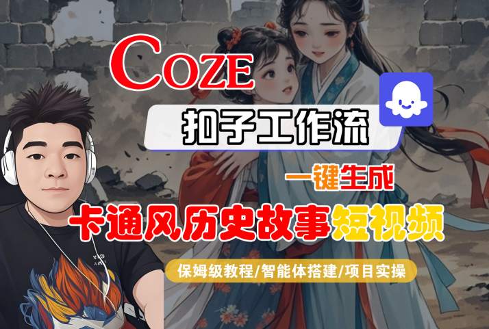 COZE扣子工作流一键生成卡通风历史故事短视频，保姆级教程-智能体搭建-项目实操-稀缺资源库