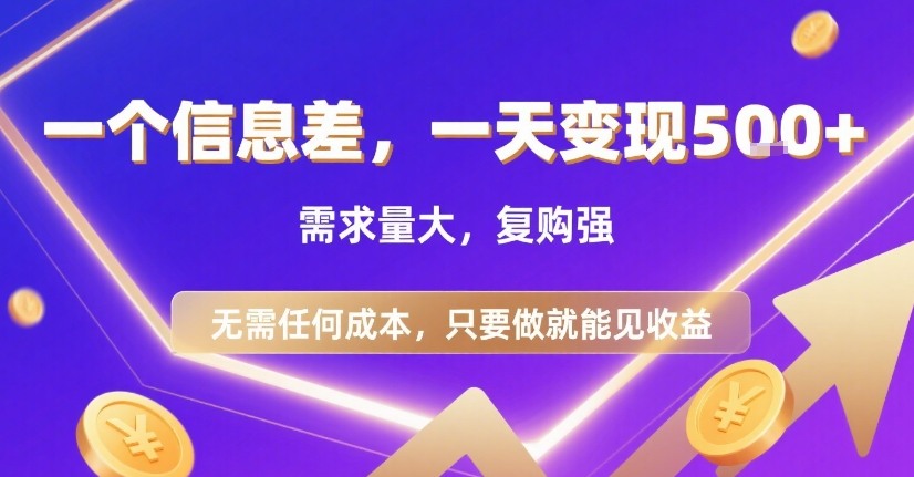 一个信息差，一天变现5张+，需求量大，复购强，无需任何成本，只要做就能见收益【揭秘】-稀缺资源库