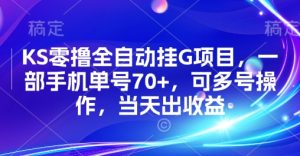 KS零撸全自动挂G项目,一部手机单号70+,可多号操作,当天出收益【揭秘】-稀缺资源库