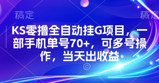 KS零撸全自动挂G项目，一部手机单号70+，可多号操作，当天出收益【揭秘】-稀缺资源库