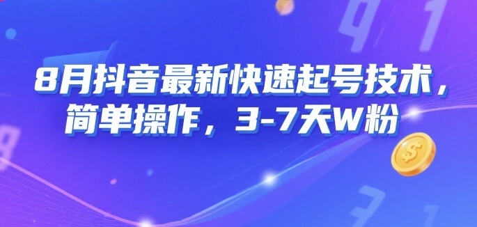 8月抖音最新快速起号技术，简单操作，3-7天1W粉-稀缺资源库