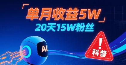 单月收益5W，20天15W粉丝，AI做儿童防拐科普视频，互动超高-稀缺资源库