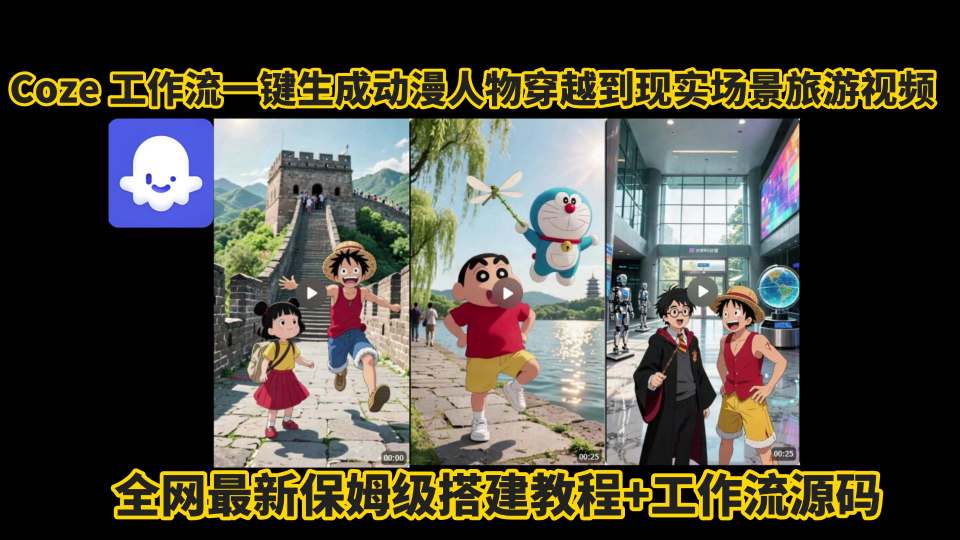 coze工作流一键生成动漫人物穿越到现实场景旅游视频，全网最新保姆级搭建教程+工作流源码-稀缺资源库