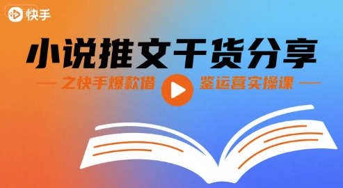 小说推文干货分享之快手爆款借鉴运营实操课-稀缺资源库