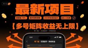 最新挂G项目:谁都能做,操作简单到爆,24 小时全自动运行,日入3位数,多号矩阵收益无上限【揭秘】-稀缺资源库