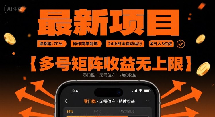 最新挂G项目：谁都能做，操作简单到爆，24 小时全自动运行，日入3位数，多号矩阵收益无上限【揭秘】-稀缺资源库