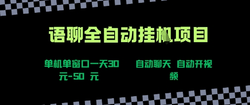 语聊自动视频自动聊天项目全新玩法，单机单窗口一天30-50+，新手看完直接上手【揭秘】-稀缺资源库