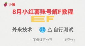 8月小红薯账号解封教程,外来技术,自行测试,不保证百分百-稀缺资源库