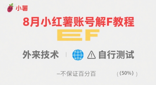8月小红薯账号解封教程，外来技术，自行测试，不保证百分百-稀缺资源库