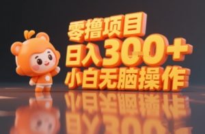 揭秘小说推文玩法,零撸项目,日入3张, 小白无脑操作-稀缺资源库