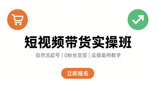 短视频带货实操班，自然流电商快速起号，实现轻松带货变现-稀缺资源库