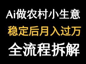用DeepSeek写农村小生意做流量主  篇篇都是大爆文-稀缺资源库