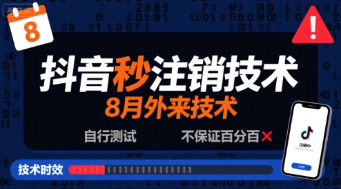 8月抖音秒注销技术，外来技术，自行测试，不保证百分百-稀缺资源库