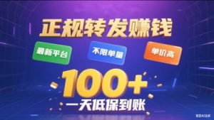 正规转发挣钱,最新平台,不限单量,单价高,一天1张+低保到账【揭秘】-稀缺资源库