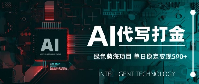 AI代写接单，永远不会失业的副业兼职项目，多劳多得，月入1-3W【SOP手册】-稀缺资源库