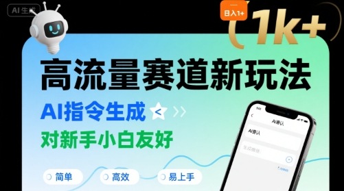 日入1k+的高流量赛道新玩法，AI指令生成，对新手小白友好【附带指令词】-稀缺资源库