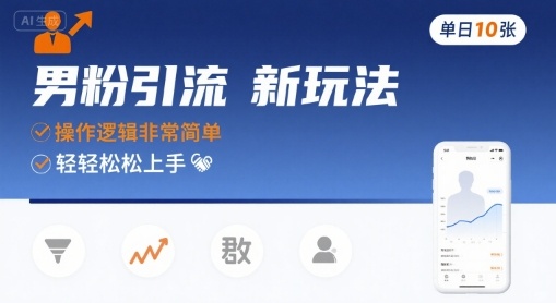 男粉引流新玩法，操作逻辑非常简单，单日10张轻轻松松-稀缺资源库
