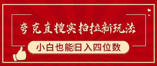 夸克直搜实拍拉新玩法，小白也可以日入四位数-稀缺资源库