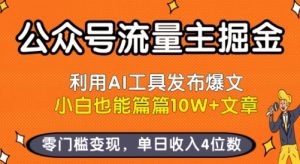 公众号流量主掘金新玩法,利用AI工具发布爆文,小白也能篇篇10W+文章,零门槛变现,单日收入4位数-稀缺资源库