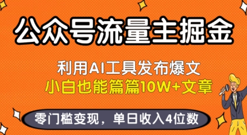 公众号流量主掘金新玩法，利用AI工具发布爆文，小白也能篇篇10W+文章，零门槛变现，单日收入4位数-稀缺资源库