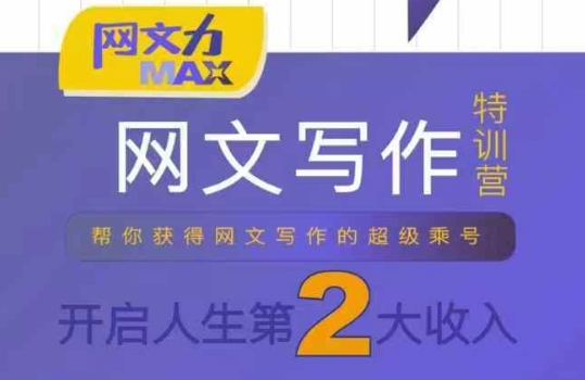 网文力Max 网文写作课，10节干货理论结合案例，开启第二收入-稀缺资源库