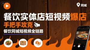 餐饮实体店短视频爆店,手把手攻克餐饮同城短视频全链路-稀缺资源库