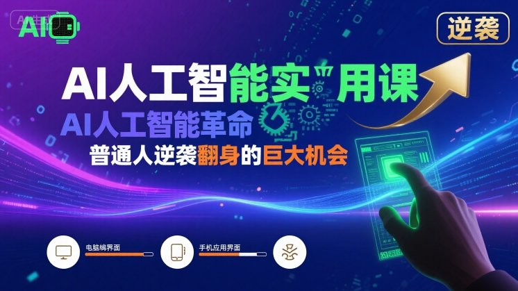 AI人工智能实用课，AI人工智能革命是我们普通人逆袭翻身的巨大机会-稀缺资源库