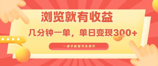 淘宝闪购浏览就有收益，几分钟一单，一部手机就可操作，操作简单，小白轻松日入3张【揭秘】-稀缺资源库