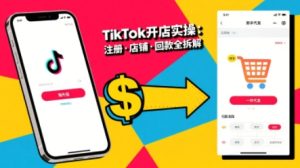 TikTok从开店到投流的进阶课,从基础实操到高阶技巧一网打尽-稀缺资源库