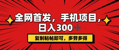 手机项目，日入3张+，复制黏贴即可，可矩阵操作，动手不动脑【揭秘】-稀缺资源库
