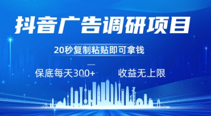 抖音广告调研项目，只需复制粘贴广告即可挣钱，任务不限量，一天稳定3张-稀缺资源库