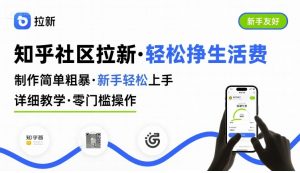 知乎社区拉新,制作简单粗暴,新手轻松上手,详细教学,轻松挣取生活费-稀缺资源库