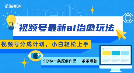 视频号分成最新ai治愈玩法，5分钟一条爆款，日入多张，小白也能轻松上手-稀缺资源库