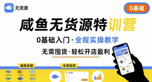 无货源特训营，0基础带你玩转咸鱼无货源-稀缺资源库
