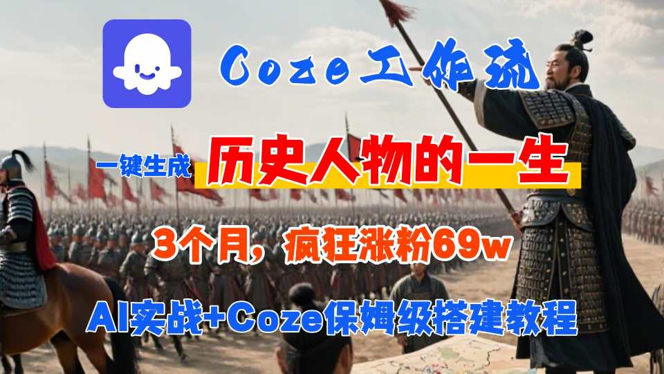 Coze工作流从0-1保姆级搭建教程，3个月涨粉69W，AI智能体一键生成历史人物一生视频，3分钟出一条，条条万赞-稀缺资源库