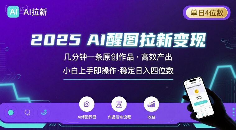 2025最强AI醒图拉新，几分钟一条原创作品，单日收入4位数，小白也能上手操作-稀缺资源库