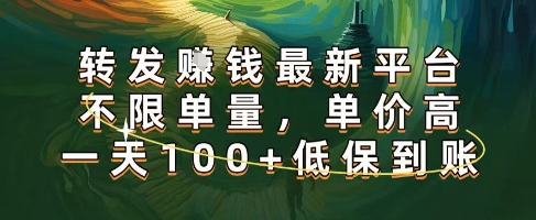 正规转发挣钱，最新平台，不限单量，单价高，一天100+低保到账【揭秘】-稀缺资源库