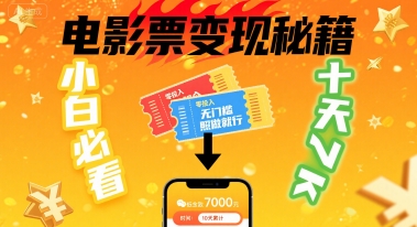 小白必看！卖电影票项目，零投入无门槛谁都能做，十天到手 7k，照做就行【揭秘】-稀缺资源库
