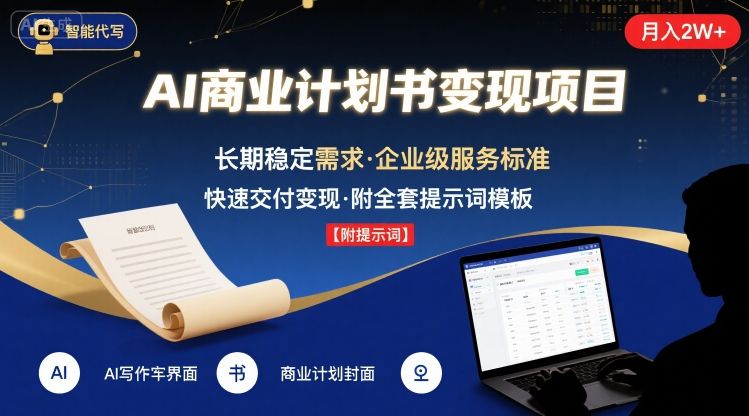 AI代写商业计划书，月入2W+，主打长期稳定，快速变现【附提示词】-稀缺资源库