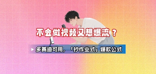 不会做视频又想爆流？多赛道可用，「抄作业式」爆款公式-稀缺资源库