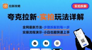 全网最新最细的夸克拉新实拍玩法,夸克搜索实拍详细拆解-稀缺资源库