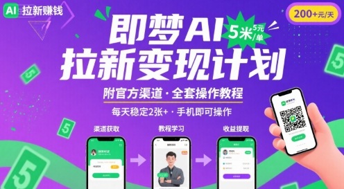 即梦AI拉新项目，一单5米，每天稳定收入2张+(附渠道+教程)-稀缺资源库