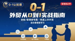 外贸如何快速0-1认知课-适合内贸转外贸的老板,管理者学习-稀缺资源库