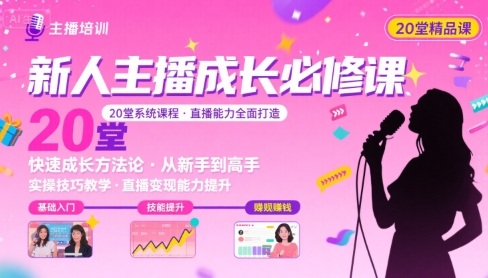 新人主播必学的20堂培训课，让主播快速成长的必学课程，帮你直播能力快速打造的实操方法-稀缺资源库