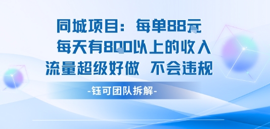 同城项目每单88米每天有8张以上的收入流量超级好做不会违规-稀缺资源库