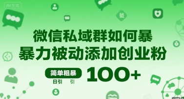 微信私域群如何暴力被动添加创业粉，简单粗暴，日引100+-稀缺资源库