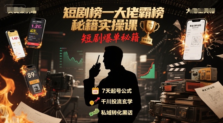 短剧榜一大佬霸榜秘籍实操课，短剧爆单秘籍-稀缺资源库